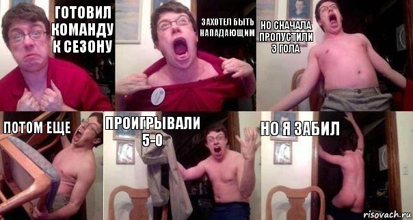 Готовил команду к сезону захотел быть нападающим но сначала пропустили 3 гола потом еще проигрывали 5-0 но я забил, Комикс  Печалька 90лвл