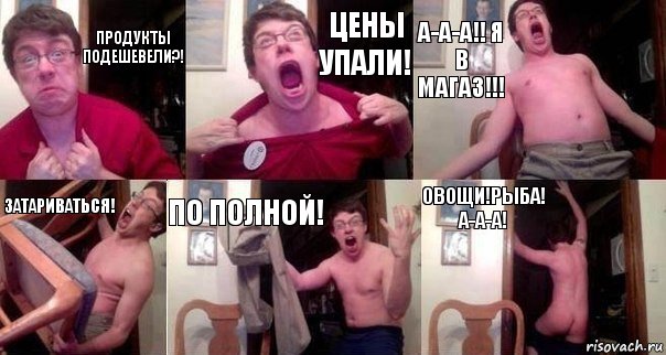 ПРОДУКТЫ ПОДЕШЕВЕЛИ?! ЦЕНЫ УПАЛИ! А-А-А!! Я В МАГАЗ!!! ЗАТАРИВАТЬСЯ! ПО ПОЛНОЙ! ОВОЩИ!РЫБА! А-А-А!, Комикс  Печалька 90лвл