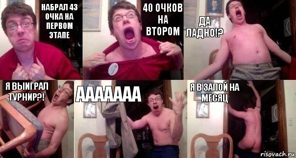 НАБРАЛ 43 ОЧКА НА ПЕРВОМ ЭТАПЕ 40 ОЧКОВ НА ВТОРОМ ДА ЛАДНО!? Я ВЫИГРАЛ ТУРНИР?! ААААААА Я В ЗАПОЙ НА МЕСЯЦ