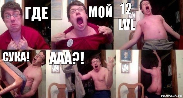 Где мой 12 lvl Сука! Ааа?! , Комикс  Печалька 90лвл