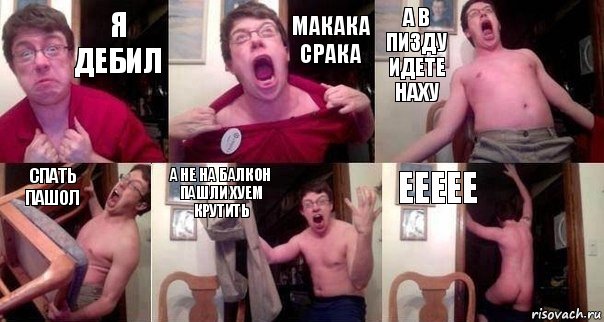 Я дебил Макака срака А в пизду идете наху Спать пашол А не на балкон пашли хуем крутить Еееее, Комикс  Печалька 90лвл