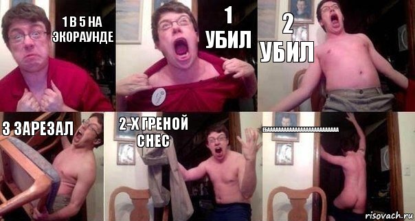 1 в 5 на экораунде 1 убил 2 убил 3 зарезал 2-х греной снес ебаааааааааааааааааааааааааа, Комикс  Печалька 90лвл