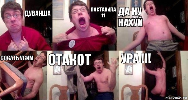 дуванша поставила 11 да ну нахуй сосать усим отакот УРА !!!