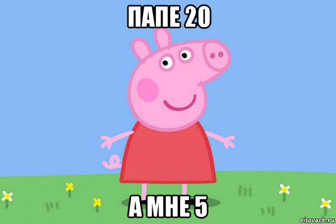 папе 20 а мне 5, Мем Пеппа