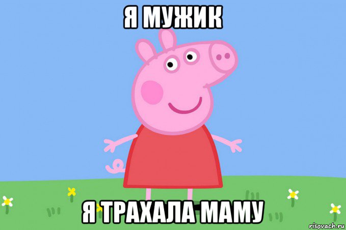 я мужик я трахала маму, Мем Пеппа