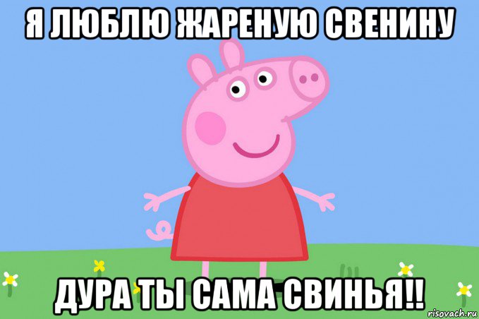 я люблю жареную свенину дура ты сама свинья!!, Мем Пеппа