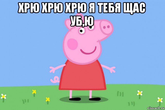 хрю хрю хрю я тебя щас уб,ю , Мем Пеппа