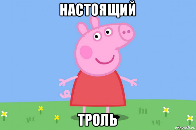 настоящий троль