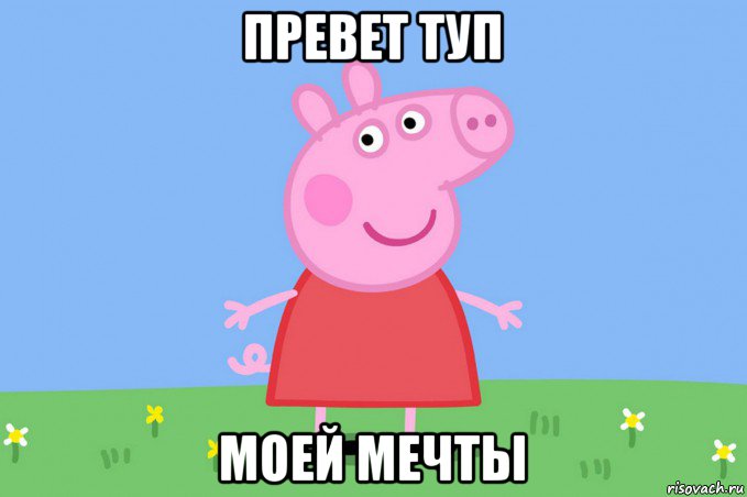 превет туп моей мечты, Мем Пеппа