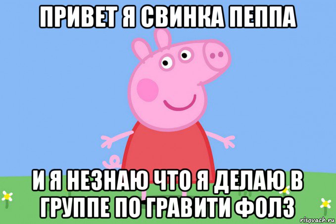 привет я свинка пеппа и я незнаю что я делаю в группе по гравити фолз