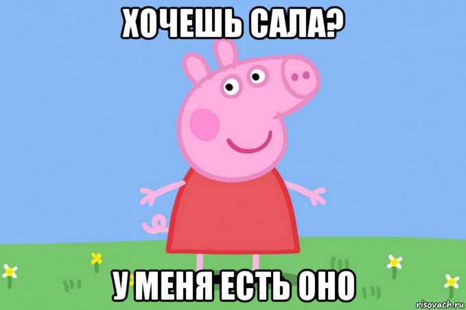 хочешь сала? у меня есть оно, Мем Пеппа