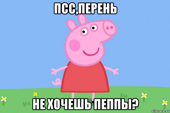 псс,перень не хочешь пеппы?, Мем Пеппа