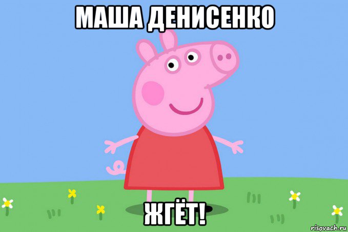 маша денисенко жгёт!, Мем Пеппа