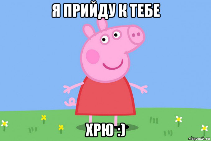 я прийду к тебе хрю :), Мем Пеппа