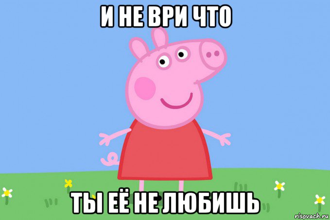 и не ври что ты её не любишь, Мем Пеппа