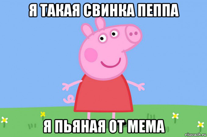 я такая свинка пеппа я пьяная от мема, Мем Пеппа