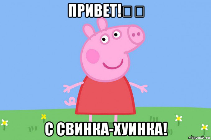 привет!✌✌ с свинка-хуинка!, Мем Пеппа