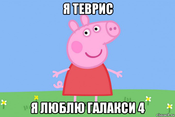 я теврис я люблю галакси 4, Мем Пеппа