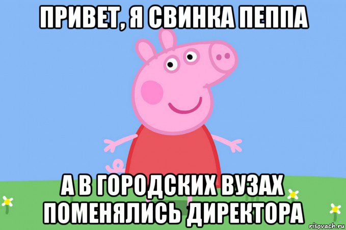 привет, я свинка пеппа а в городских вузах поменялись директора, Мем Пеппа