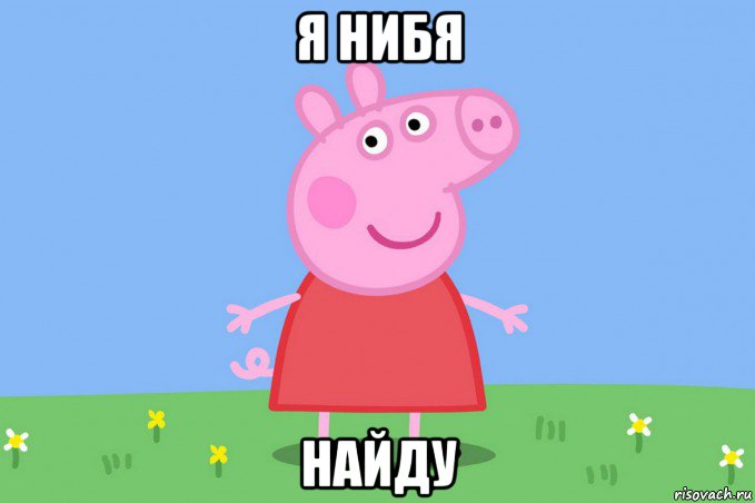 я нибя найду, Мем Пеппа