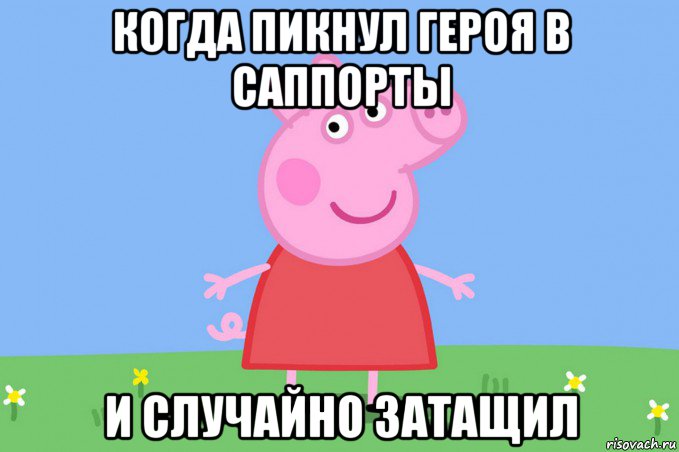 когда пикнул героя в саппорты и случайно затащил, Мем Пеппа