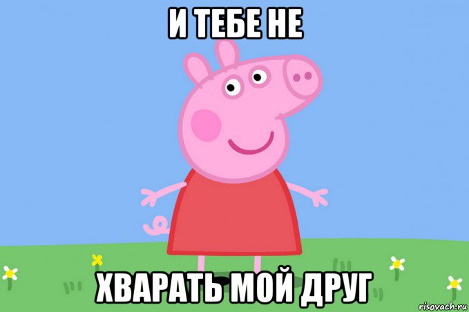 и тебе не хварать мой друг, Мем Пеппа