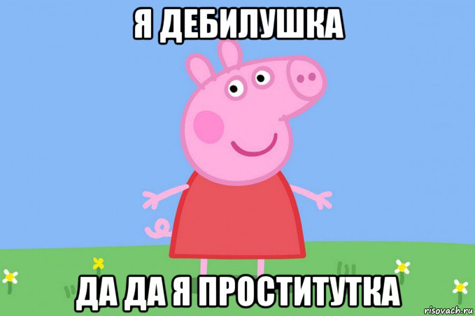 я дебилушка да да я проститутка, Мем Пеппа