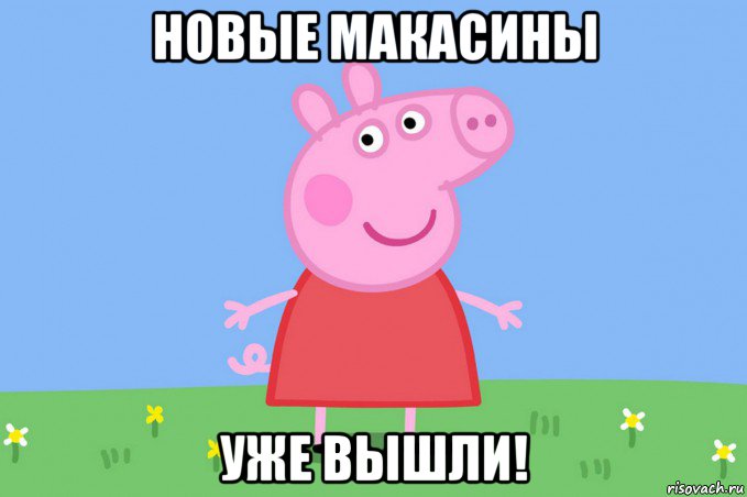 новые макасины уже вышли!, Мем Пеппа