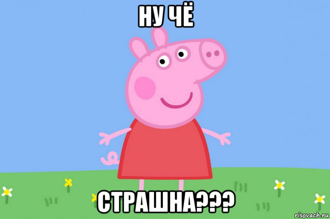 ну чё страшна???, Мем Пеппа