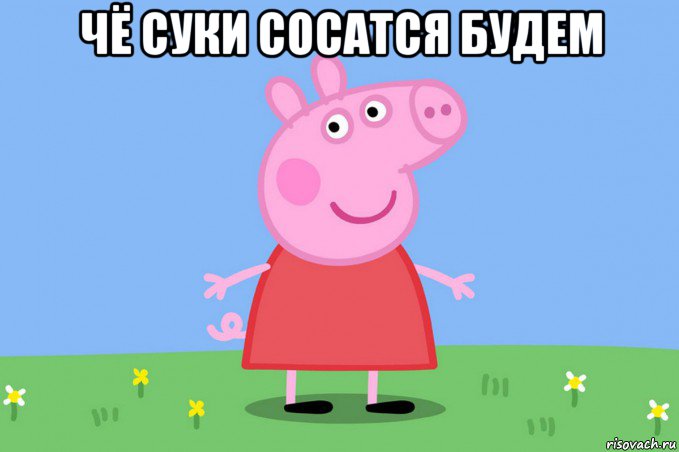 чё суки сосатся будем , Мем Пеппа