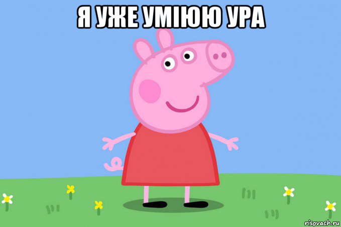 я уже уміюю ура , Мем Пеппа