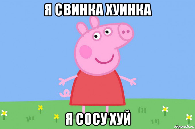 я свинка хуинка я сосу хуй, Мем Пеппа