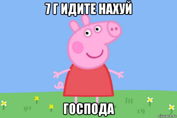 7 г идите нахуй господа, Мем Пеппа