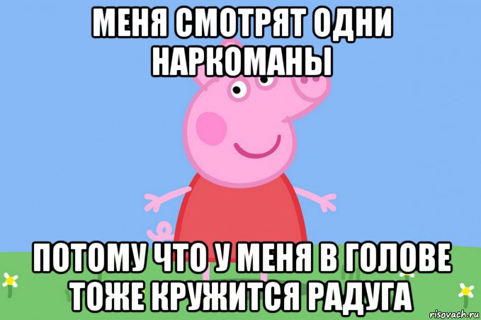 меня смотрят одни наркоманы потому что у меня в голове тоже кружится радуга, Мем Пеппа