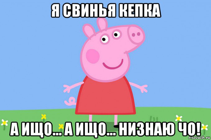 я свинья кепка а ищо... а ищо... низнаю чо!, Мем Пеппа