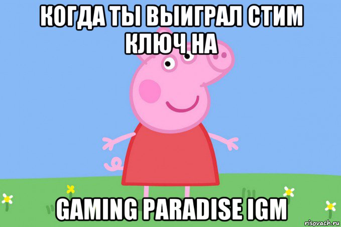 когда ты выиграл стим ключ на gaming paradise igm, Мем Пеппа