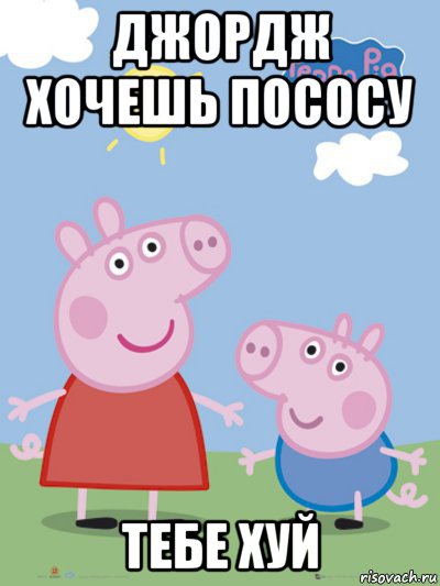 джордж хочешь пососу тебе хуй