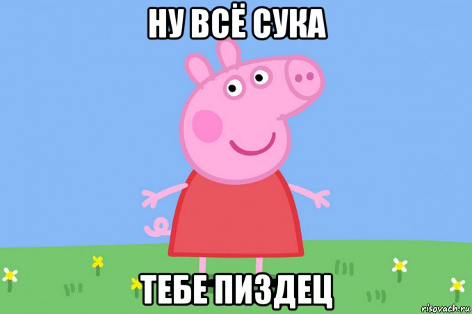 ну всё сука тебе пиздец, Мем Пеппа