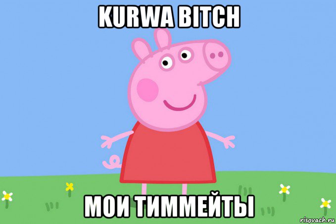 kurwa bitch мои тиммейты, Мем Пеппа