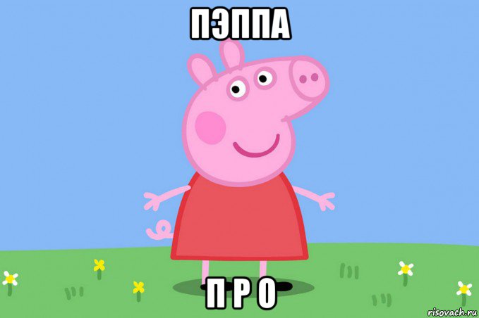 пэппа п р о, Мем Пеппа