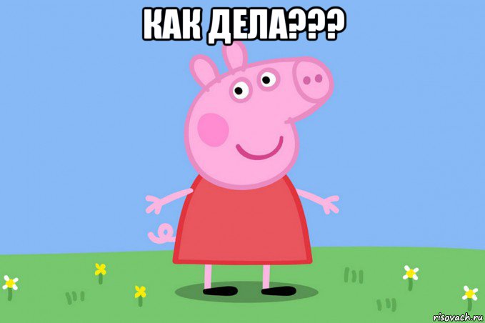 как дела??? , Мем Пеппа