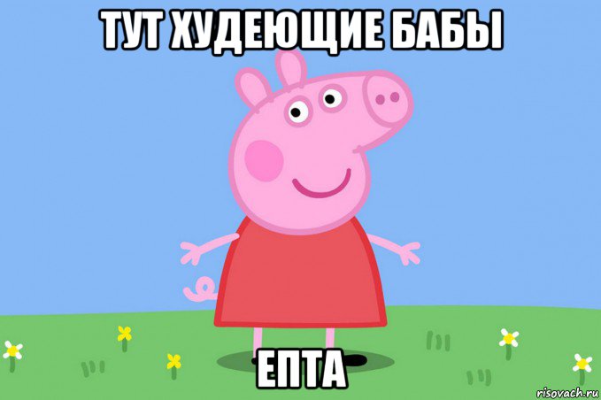 тут худеющие бабы епта, Мем Пеппа