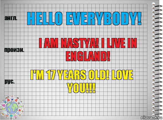 Hello everybody! I am Nastya! I live in England! I'm 17 years old! Love you!!!, Комикс  Перевод с английского