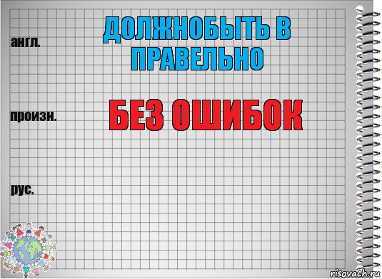 должнобыть в правельно без ошибок , Комикс  Перевод с английского