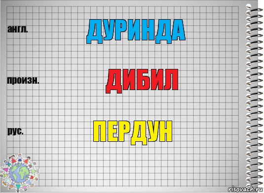 дуринда дибил пердун, Комикс  Перевод с английского