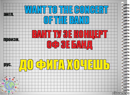 Want to the concert of the band Вант ту зе концерт оф зе банд До фига хочешь, Комикс  Перевод с английского