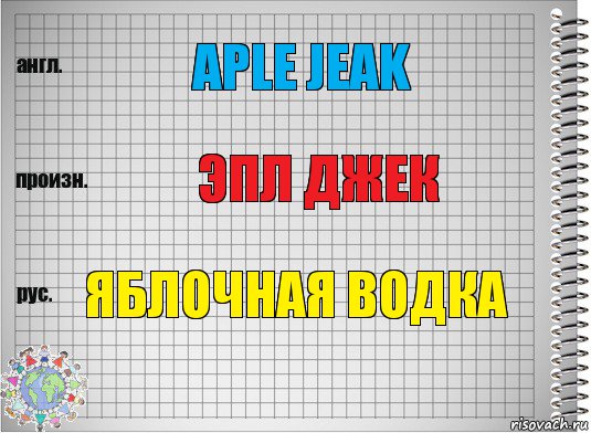 Aple Jeak эпл Джек яблочная Водка, Комикс  Перевод с английского