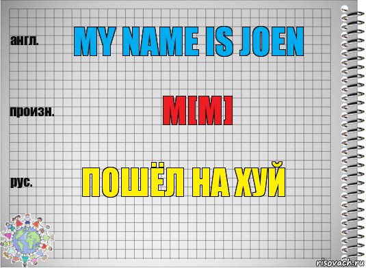 My NAME IS JOEN M[m] Пошёл на хуй, Комикс  Перевод с английского