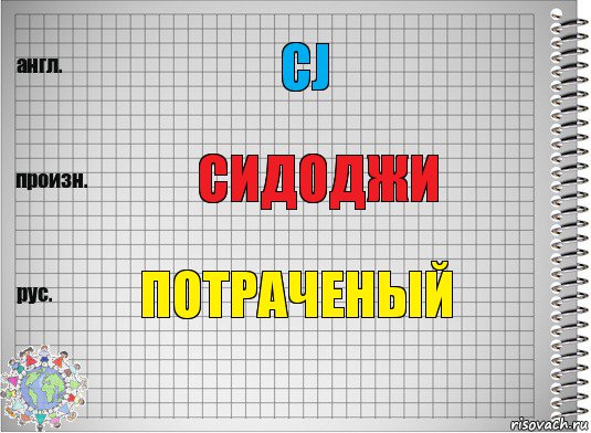 Cj Сидоджи потраченый, Комикс  Перевод с английского