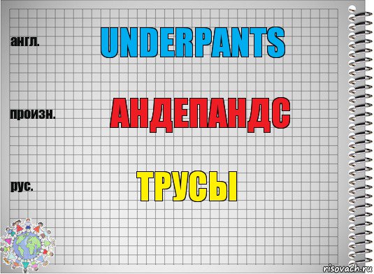 underpants андепандс трусы, Комикс  Перевод с английского